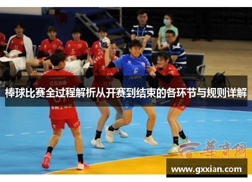 棒球比赛全过程解析从开赛到结束的各环节与规则详解