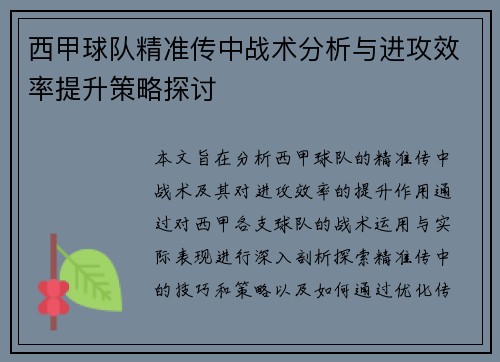 西甲球队精准传中战术分析与进攻效率提升策略探讨