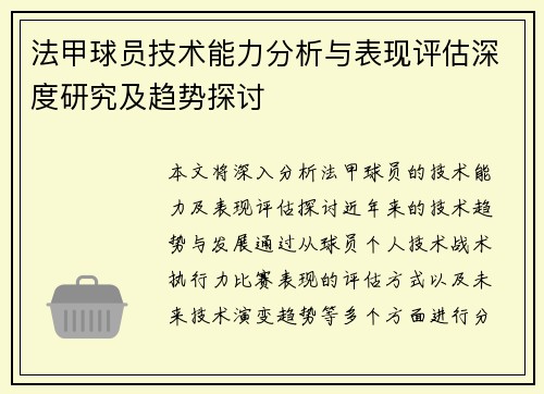法甲球员技术能力分析与表现评估深度研究及趋势探讨