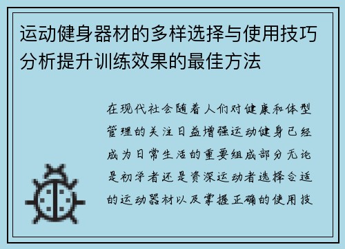 运动健身器材的多样选择与使用技巧分析提升训练效果的最佳方法