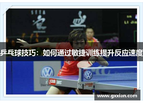 乒乓球技巧：如何通过敏捷训练提升反应速度