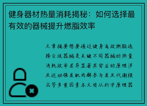 健身器材热量消耗揭秘：如何选择最有效的器械提升燃脂效率