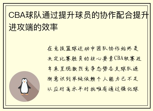CBA球队通过提升球员的协作配合提升进攻端的效率