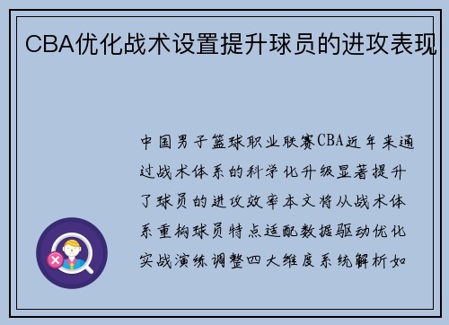 CBA优化战术设置提升球员的进攻表现