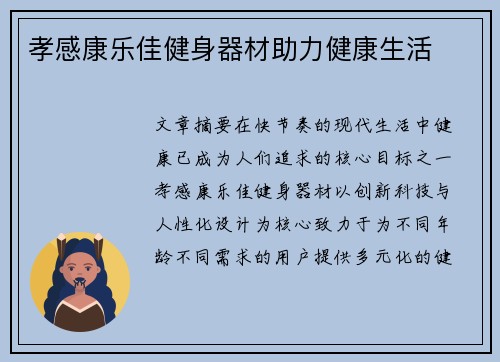 孝感康乐佳健身器材助力健康生活