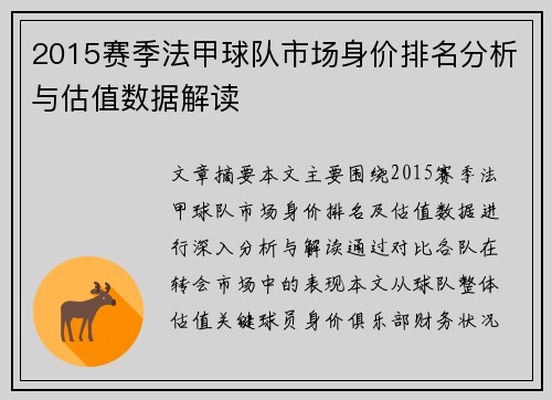 2015赛季法甲球队市场身价排名分析与估值数据解读
