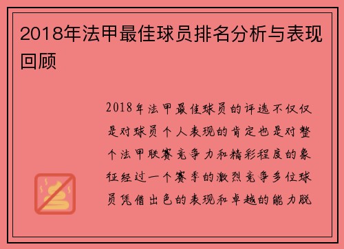 2018年法甲最佳球员排名分析与表现回顾