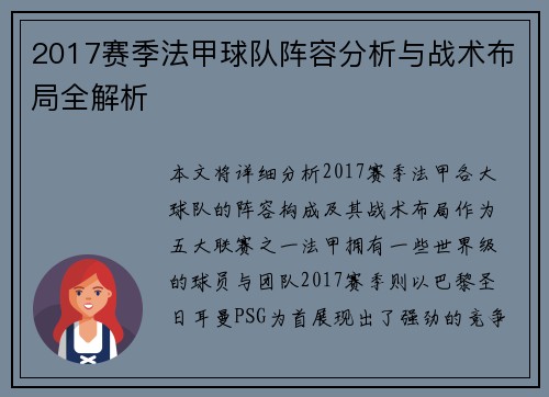 2017赛季法甲球队阵容分析与战术布局全解析