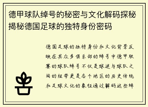 德甲球队绰号的秘密与文化解码探秘揭秘德国足球的独特身份密码