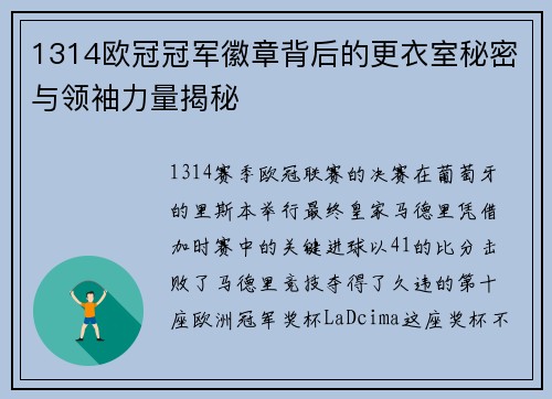 1314欧冠冠军徽章背后的更衣室秘密与领袖力量揭秘