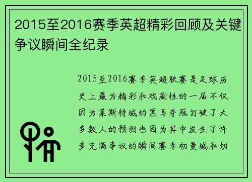 2015至2016赛季英超精彩回顾及关键争议瞬间全纪录