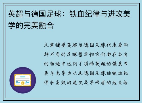 英超与德国足球：铁血纪律与进攻美学的完美融合