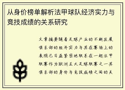 从身价榜单解析法甲球队经济实力与竞技成绩的关系研究