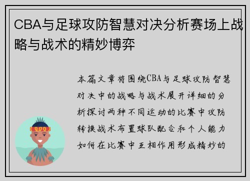 CBA与足球攻防智慧对决分析赛场上战略与战术的精妙博弈