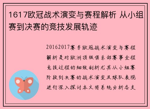 1617欧冠战术演变与赛程解析 从小组赛到决赛的竞技发展轨迹