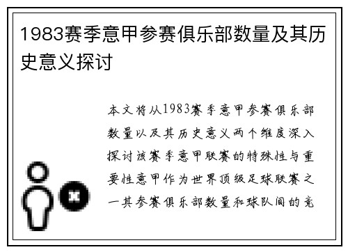1983赛季意甲参赛俱乐部数量及其历史意义探讨