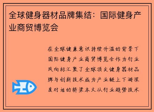 全球健身器材品牌集结：国际健身产业商贸博览会