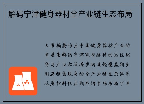 解码宁津健身器材全产业链生态布局