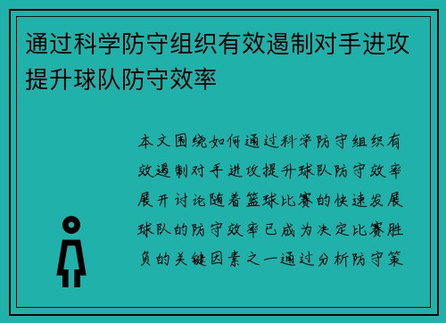 通过科学防守组织有效遏制对手进攻提升球队防守效率
