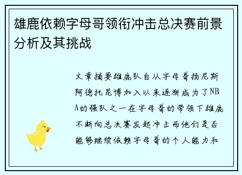 雄鹿依赖字母哥领衔冲击总决赛前景分析及其挑战