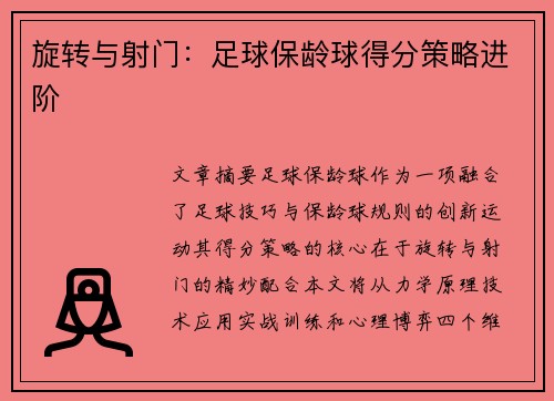 旋转与射门：足球保龄球得分策略进阶