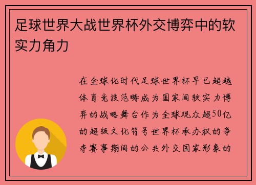 足球世界大战世界杯外交博弈中的软实力角力
