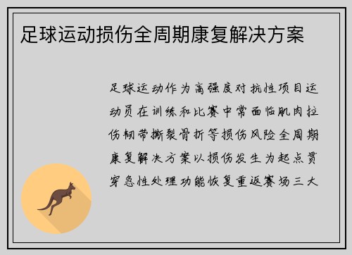 足球运动损伤全周期康复解决方案