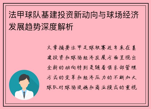 法甲球队基建投资新动向与球场经济发展趋势深度解析