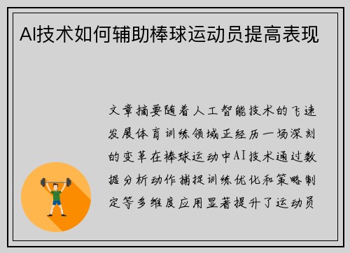 AI技术如何辅助棒球运动员提高表现