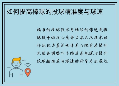 如何提高棒球的投球精准度与球速