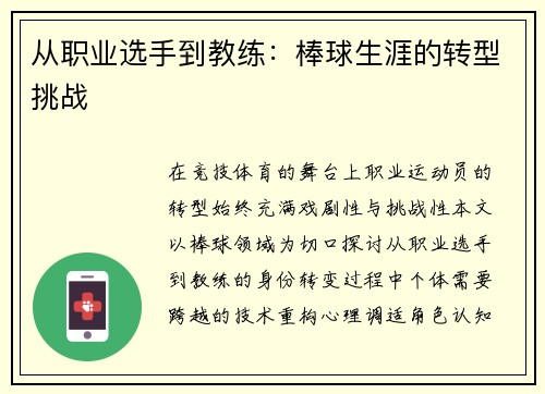 从职业选手到教练：棒球生涯的转型挑战