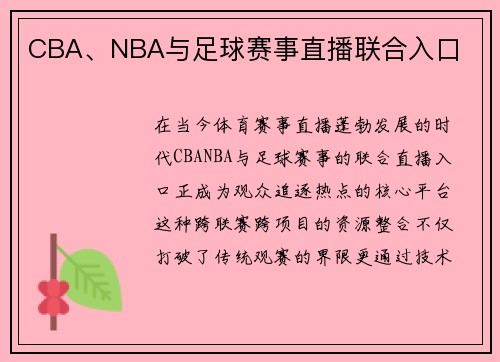 CBA、NBA与足球赛事直播联合入口