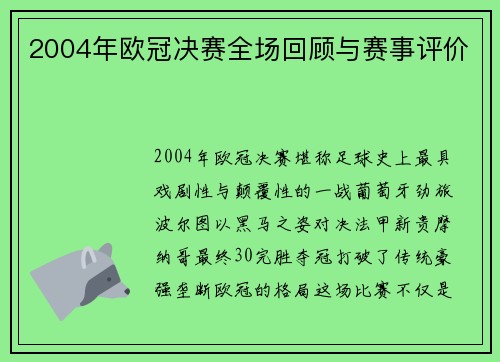 2004年欧冠决赛全场回顾与赛事评价