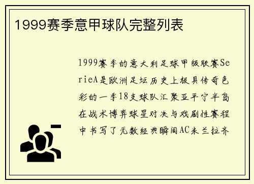1999赛季意甲球队完整列表