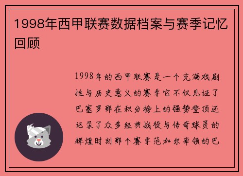 1998年西甲联赛数据档案与赛季记忆回顾