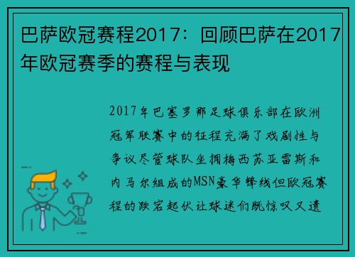 巴萨欧冠赛程2017：回顾巴萨在2017年欧冠赛季的赛程与表现