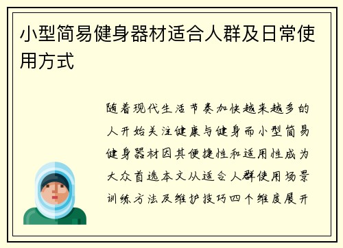小型简易健身器材适合人群及日常使用方式