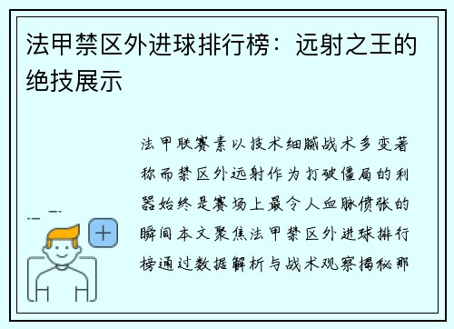 法甲禁区外进球排行榜：远射之王的绝技展示