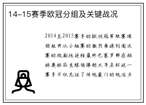 14-15赛季欧冠分组及关键战况