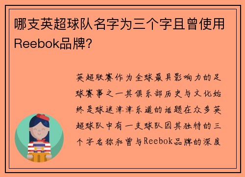 哪支英超球队名字为三个字且曾使用Reebok品牌？