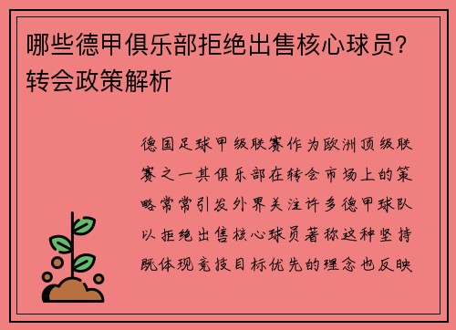 哪些德甲俱乐部拒绝出售核心球员？转会政策解析