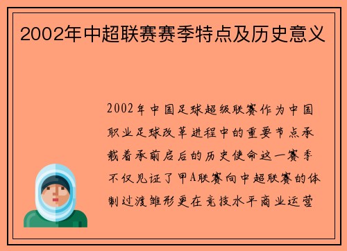 2002年中超联赛赛季特点及历史意义