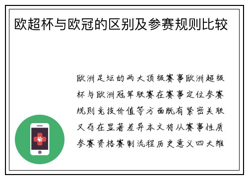 欧超杯与欧冠的区别及参赛规则比较
