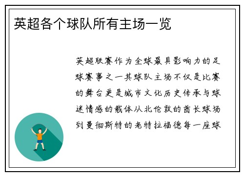 英超各个球队所有主场一览