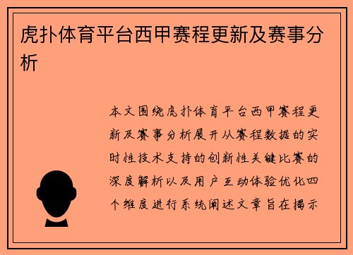 虎扑体育平台西甲赛程更新及赛事分析