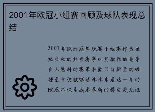 2001年欧冠小组赛回顾及球队表现总结