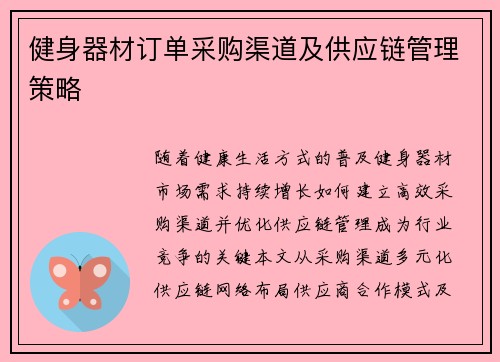 健身器材订单采购渠道及供应链管理策略