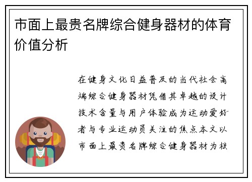 市面上最贵名牌综合健身器材的体育价值分析