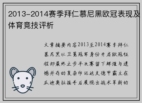 2013-2014赛季拜仁慕尼黑欧冠表现及体育竞技评析