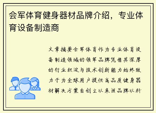 会军体育健身器材品牌介绍，专业体育设备制造商